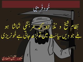 Urdu poetry a tribute to Allama Iqbal 'khud-farebi' خراجِ تحسین بنام علامہ اقبال 'خود فریبی'