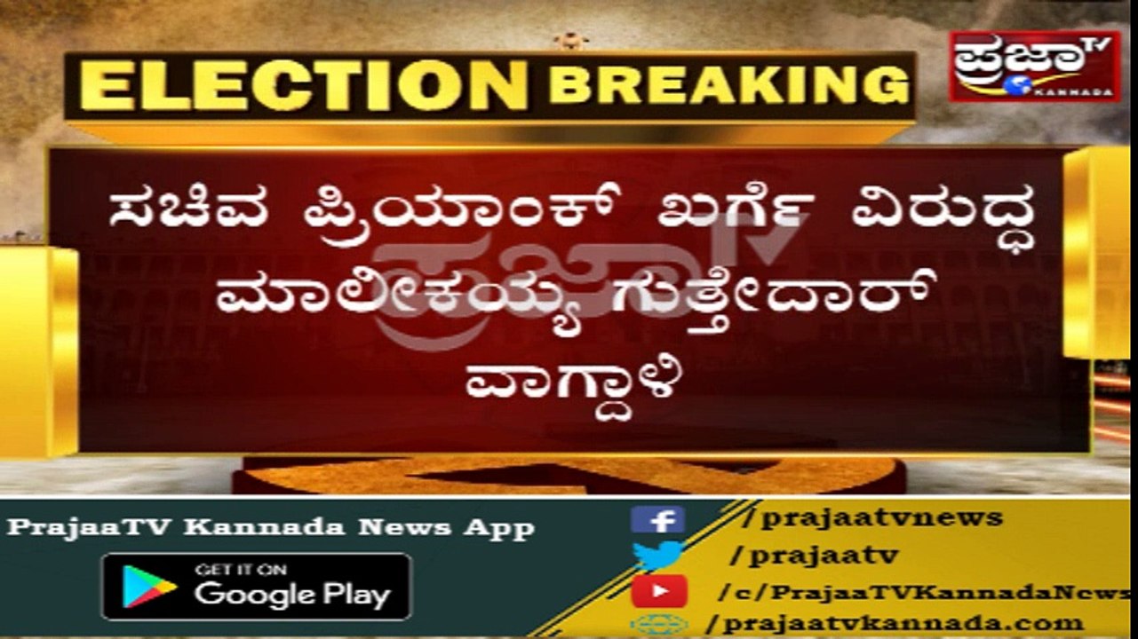 ಪ್ರಿಯಾಂಕ್ ಖರ್ಗೆ "ಬಚ್ಚಾ ಅಲ್ಲಾ ಲುಚ್ಚಾ"..!!! ಗುತ್ತೇದಾರ್ ಖರ್ಗೆಗೆ ಡೈರೆಕ್ಟ್ ಟಾಂಗ್...
