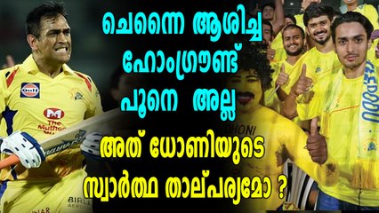 IPL 2018 : ഹോം ഗ്രൗണ്ടാക്കാന്‍ ചെന്നൈ ആഗ്രഹിച്ചിരുന്നത് മറ്റൊരു വേദി | Oneindia Malayalam