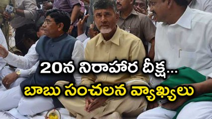 ఏప్రిల్‌ 20న నిరాహార దీక్ష : చంద్రబాబు