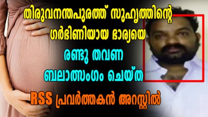 സുഹൃത്തിന്റെ ഗര്‍ഭിണിയായ ഭാര്യയെ രണ്ടു തവണ ബലാത്സംഗം ചെയ്തു, ആര്‍എസ്എസ് പ്രവര്‍ത്തകന്‍ അറസ്റ്റില്‍