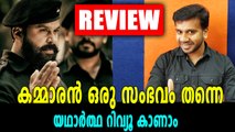 കമ്മാരസംഭവം സിനിമയുടെ യഥാർത്ഥ റിവ്യൂ, സിനിമ കാണണോ വേണ്ടയോ?? | filmibeat Malayalam