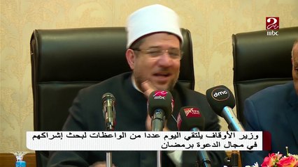 وزير الاوقاف يلتقي عدداً من الواعظات لبحث إشراكهم في مجال الدعوة برمضان