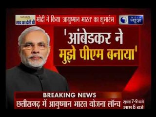 Download Video: छत्तीसगढ़ः पीएम मोदी ने बीजापुर में की आयुष्मान भारत योजना की शुरुआत