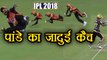 IPL 2018 SRH vs KKR : Manish Pandey takes stunning catch to dismiss Nitish Rana | वनइंडिया हिंदी