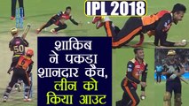 IPL 2018 KKR vs SRH: Shakib Al Hasan take stunning catch, Chris Lynn out | वनइंडिया हिंदी