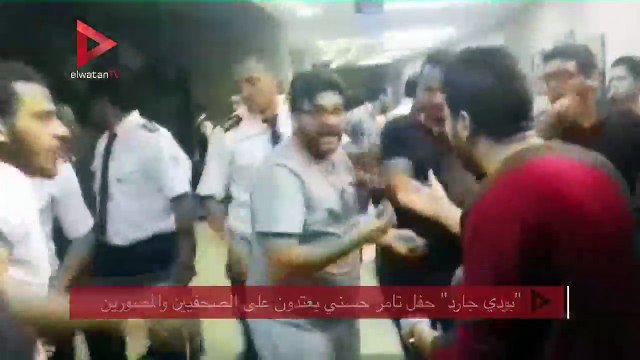 بودي جارد حفل تامر حسني يعتدون على الصحفيين والمصورين