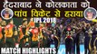 IPL 2018 KKR vs SRH: Kane Williamson's 50 run knock guides SRH to victory, Match Highlight |वनइंडिया
