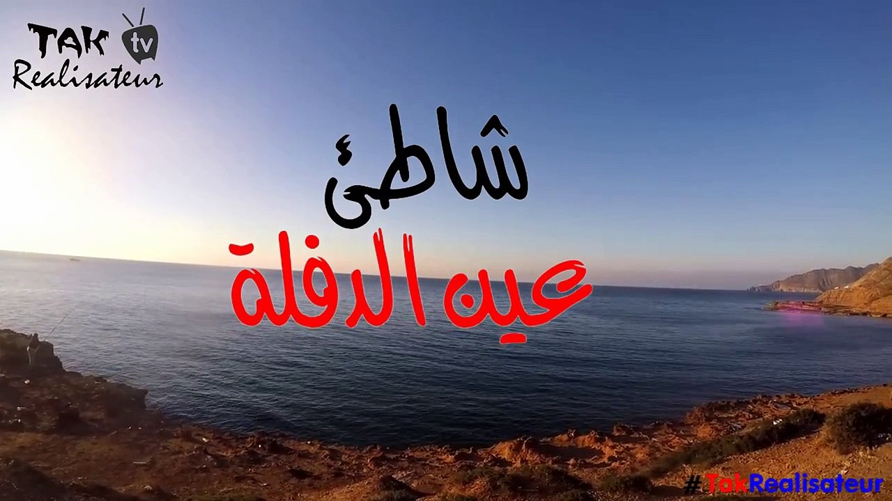 Ain Defla plage (vo)