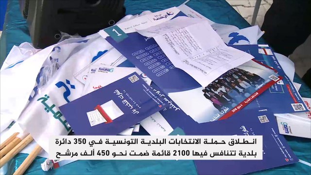 انطلاق حملة الانتخابات البلدية في تونس