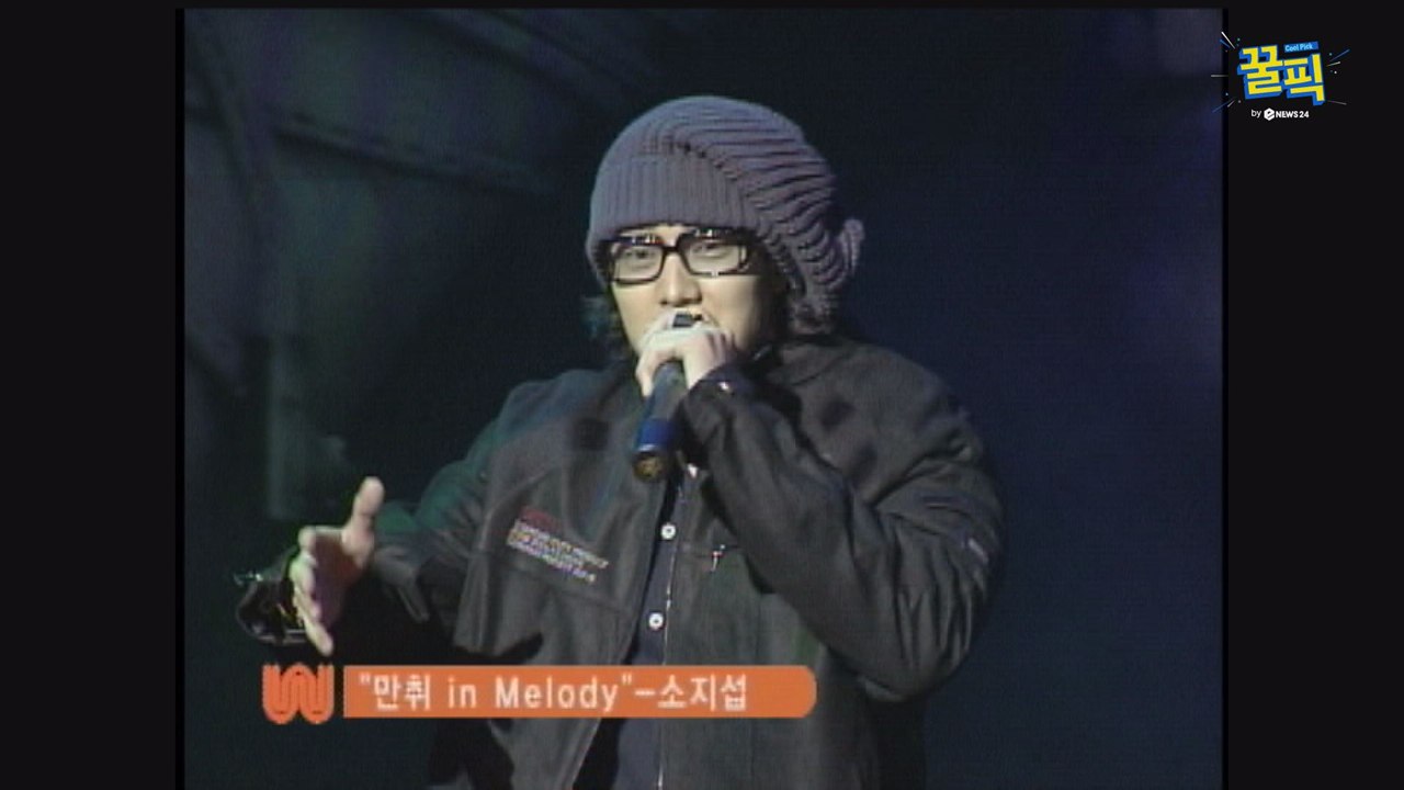 ′숲속의 작은집′ 소지섭, 과거 팬클럽 창단식 ′꾸준한 힙합♥′