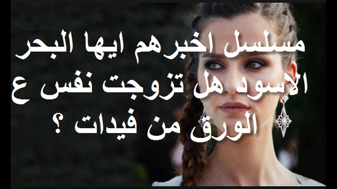 مسلسل اخبرهم ايها البحر الاسود هل تزوجت نفس ع الورق من فيدات ؟