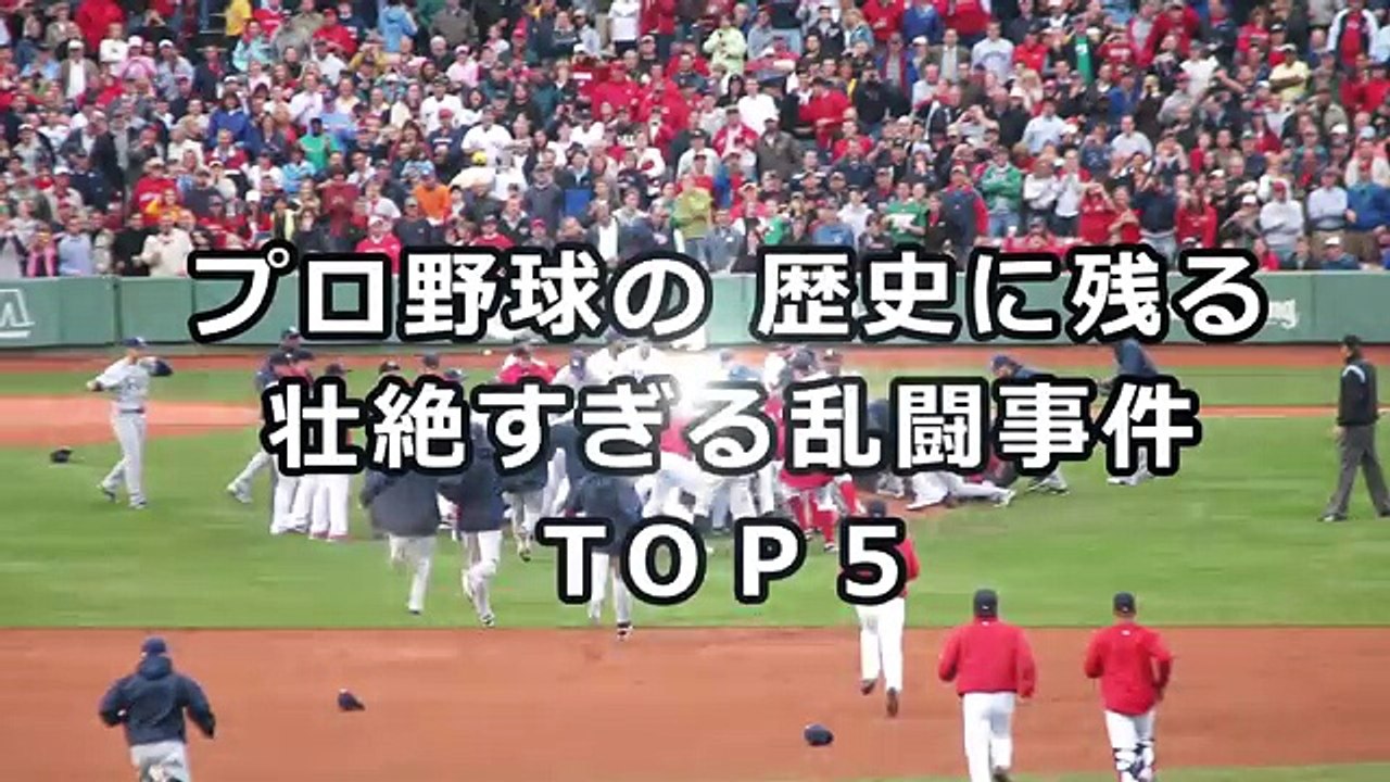 野球史上最もやばかった大乱闘事件５選！かつてのプロ野球はこんなにアツかった！