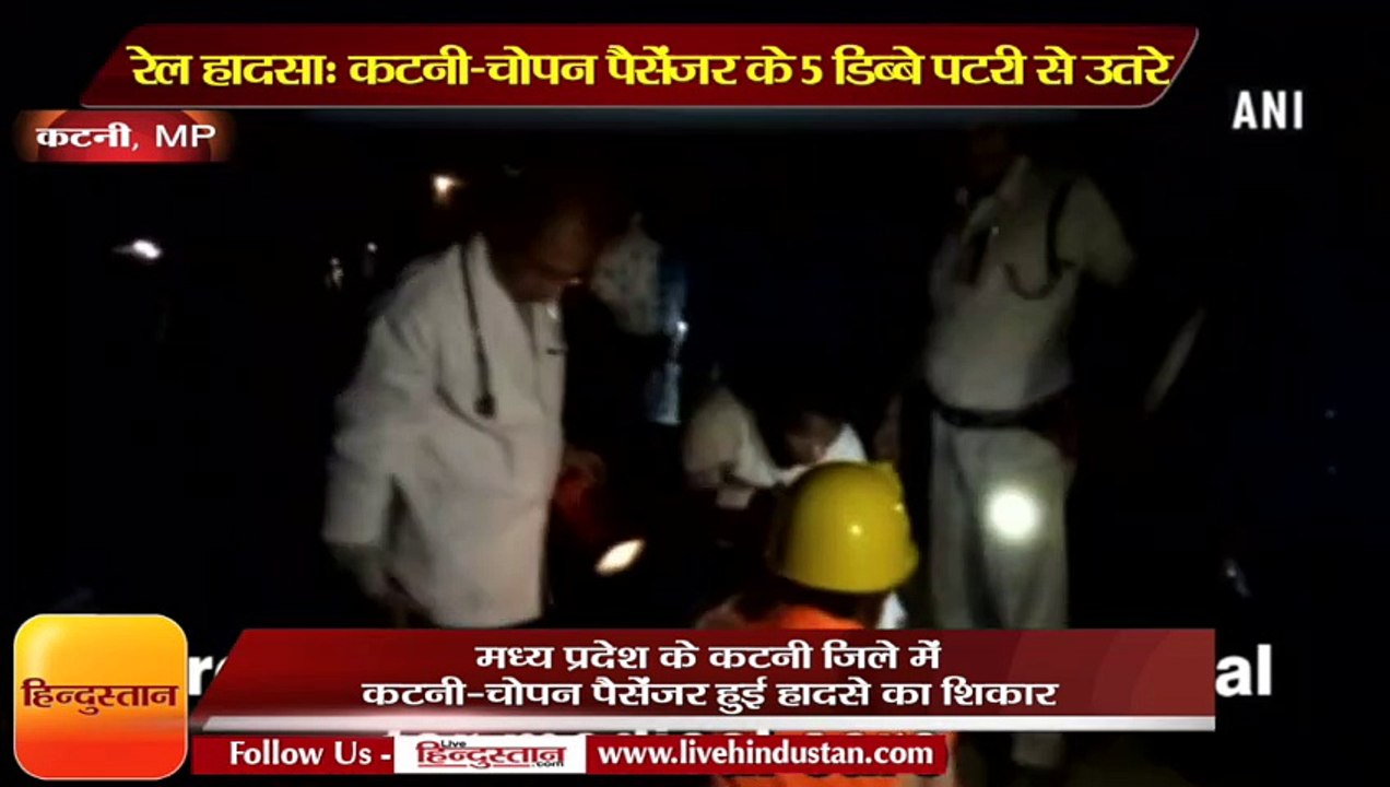 रेल हादसा: मध्य प्रदेश में कटनी-चोपन पैसेंजर के 5 डिब्बे पटरी से उतर