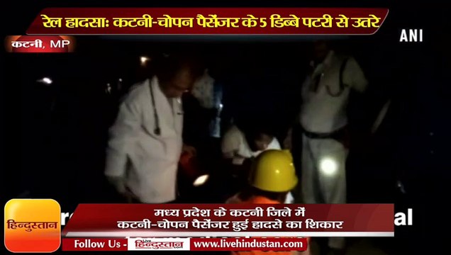 रेल हादसा: मध्य प्रदेश में कटनी-चोपन पैसेंजर के 5 डिब्बे पटरी से उतर