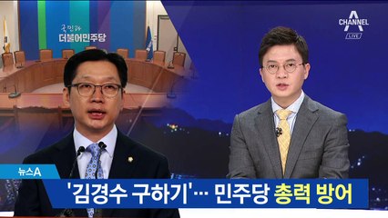“의혹 사실 아니다”…민주 ‘김경수 구하기’ 나서