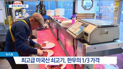 “광우병 공포 없다”…호주산 제친 미국산 쇠고기