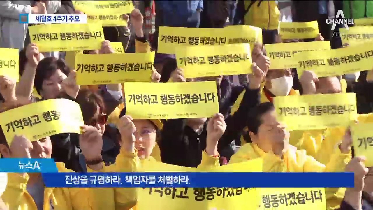 “진상 규명 하라”…‘세월호 4주기’ 다시 노란 물결