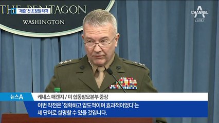 美 “성공적 공습”…시리아에 ‘재즘’ 첫 실전 투입