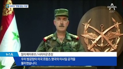 美 공습 증거에도…시리아 “대부분 요격” 딴소리