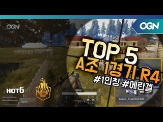 [Top5] A조 1경기 Round4 - 2018 HOT6 PSS 시즌1 프로투어(배틀그라운드) 2018 PSS 시즌1 프로투어 (OGN 배틀그라운드) 1화