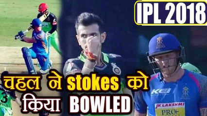 IPL 2018 RCB vs RR : Ben Stokes bowled by Chahal for 27 runs | वनइंडिया हिंदी