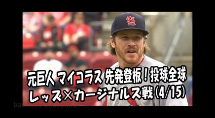 2018.4.15 元巨人 マイコラス 先発登板！投球全球 レッズ vs カージナルス St. Louis Cardinals Miles Mikolas
