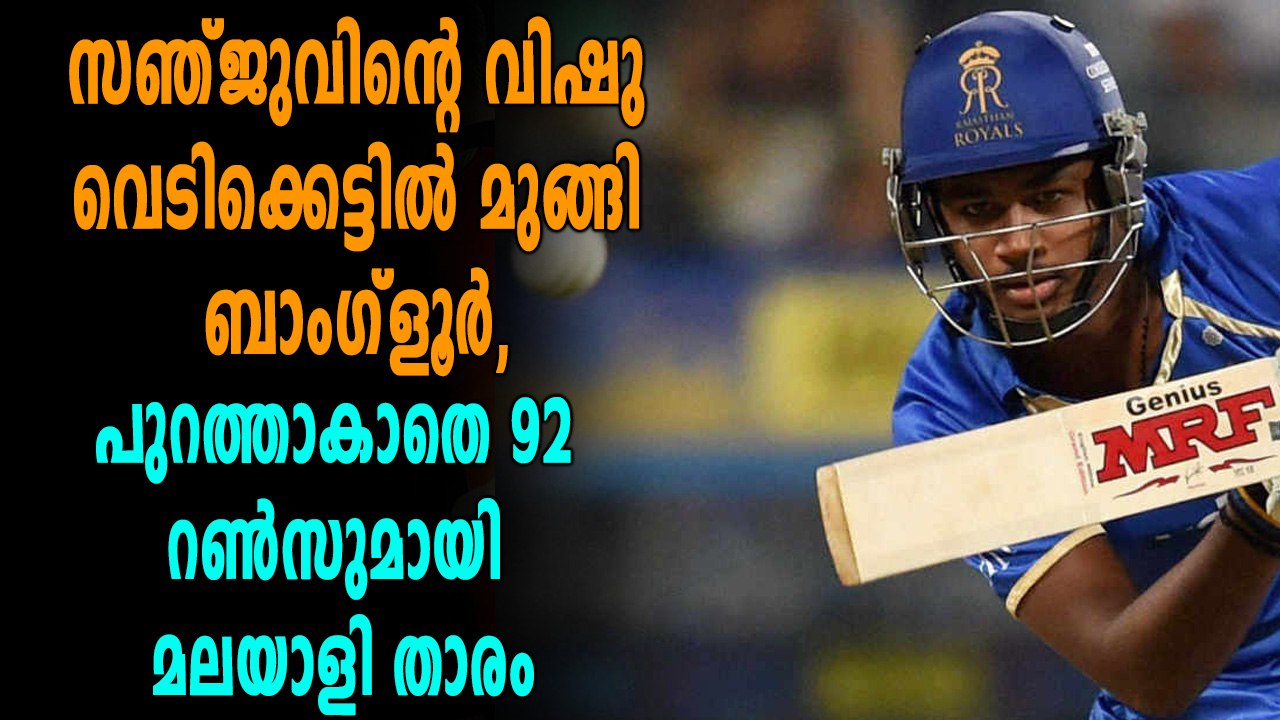 IPL 2018: വിഷു വെടിക്കെട്ടൊരുക്കി സഞ്ജു സാംസണ്‍; രാജസ്ഥാന് കൂറ്റന്‍ സ്‌കോര്‍