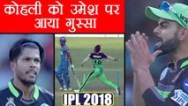IPL 2018 RCB vs RR : Virat Kohli gets angry on Umesh Yadav after noball | वनइंडिया हिंदी