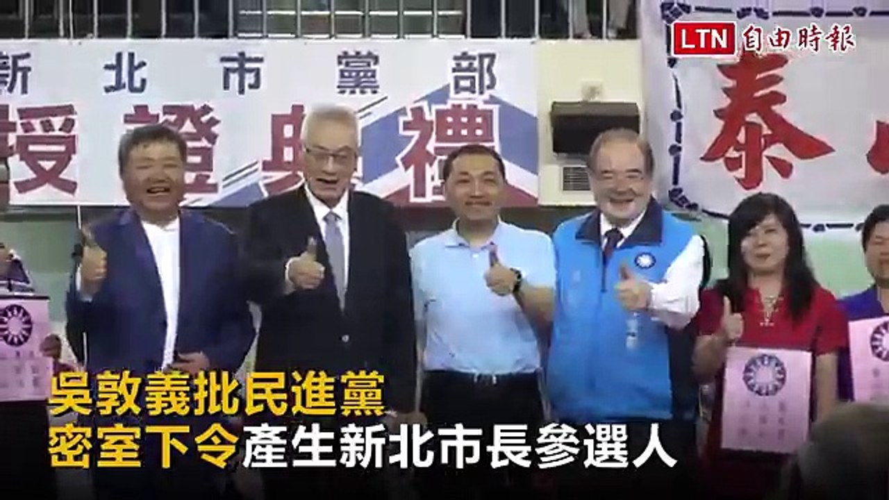 吳敦義批民進黨 密室下令產生新北市長參選人