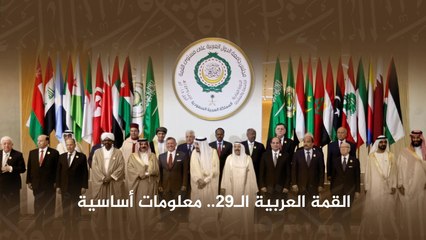 القمة العربية الـ ٢٩ ... معلومات أساسية