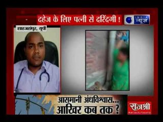 जुल्मो-सितम की हद पार, दहेज के लिए पत्नी से दरिंदगी !