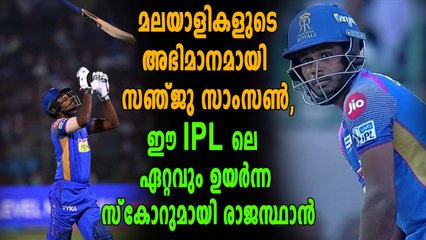 IPL 2018: കാണികളുടെ മനസ്  നിറച്ച് സഞ്ചുവിന്റെ വെടിക്കെട്ട് ബാറ്റിങ്ങ്  | Oneindia Malayalam