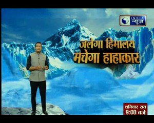 जल रहा है हिमालय मचेगा हाहाकार, शुरू हो गयी है तबाही का काउंटडाउन