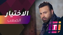 #MBCTrending - عاصي الحلاني يعاني صعوبة الاختيار