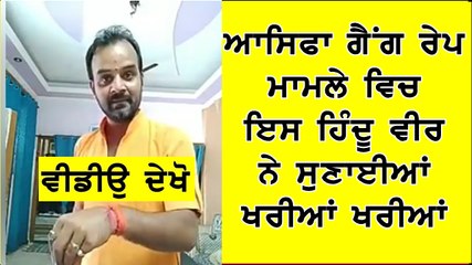 _  ਆਸਿਫਾ ਗੈਂਗ ਰੇਪ ਮਾਮਲੇ ਵਿਚ ਇਸ ਹਿੰਦੂ ਵੀਰ ਨੇ ਸੁਣਾਈਆਂ ਖਰੀਆਂ ਖਰੀਆਂ