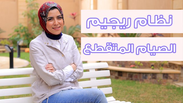 اخسري 11 كيلو في الشهر مع ريجيم الصيام المتقطع| مع د.مي