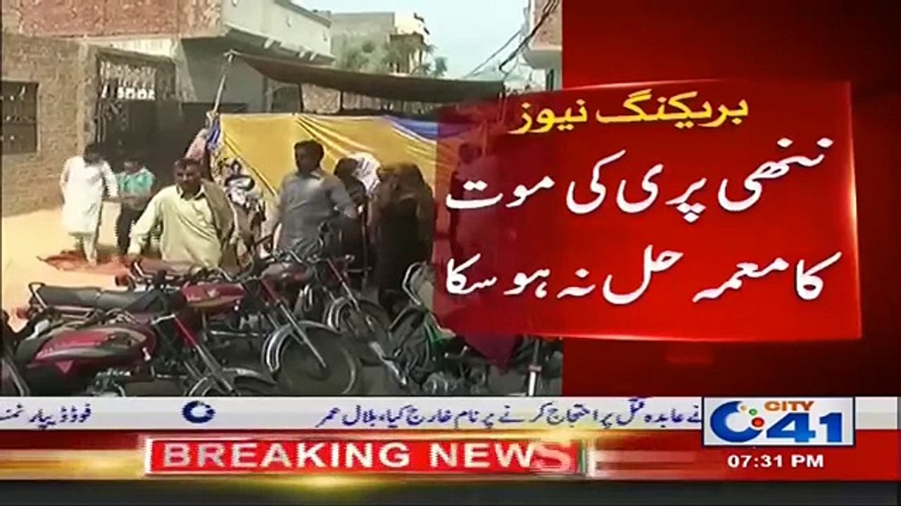 جڑانوالہ میں ننھی مبشرہ کی قبر کشائی ، پوسٹ مارٹم رپورٹ سٹی 41 نے حاصل کر لی ۔ ۔ ۔