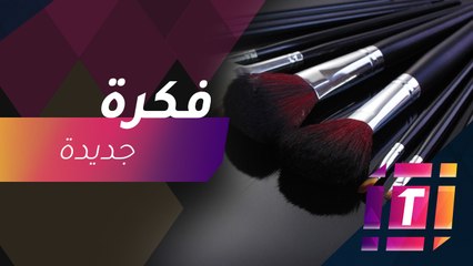 #MBCTrending - فكرة جديدة لترتيب أدوات المكياج