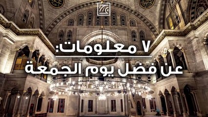 ٧ معلومات عن فضل يوم الجمعة