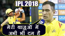 IPL 2018 : MS Dhoni is confident of his recovery from back injury | वनइंडिया हिंदी