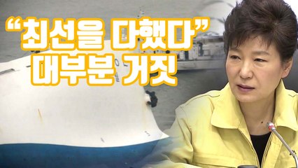 [자막뉴스] "대통령 뭐했나"...진상 규명과 처벌은? / YTN
