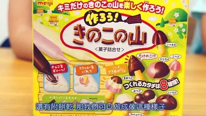 手作香菇造型巧克力食玩|明治菓子|學習菓子|食物玩具|料理玩具|親子手作DIY食玩|日本知育菓子相關玩具|玩具開箱一起玩玩具Sunny Yummy Kids TOYs meiji 作ろう