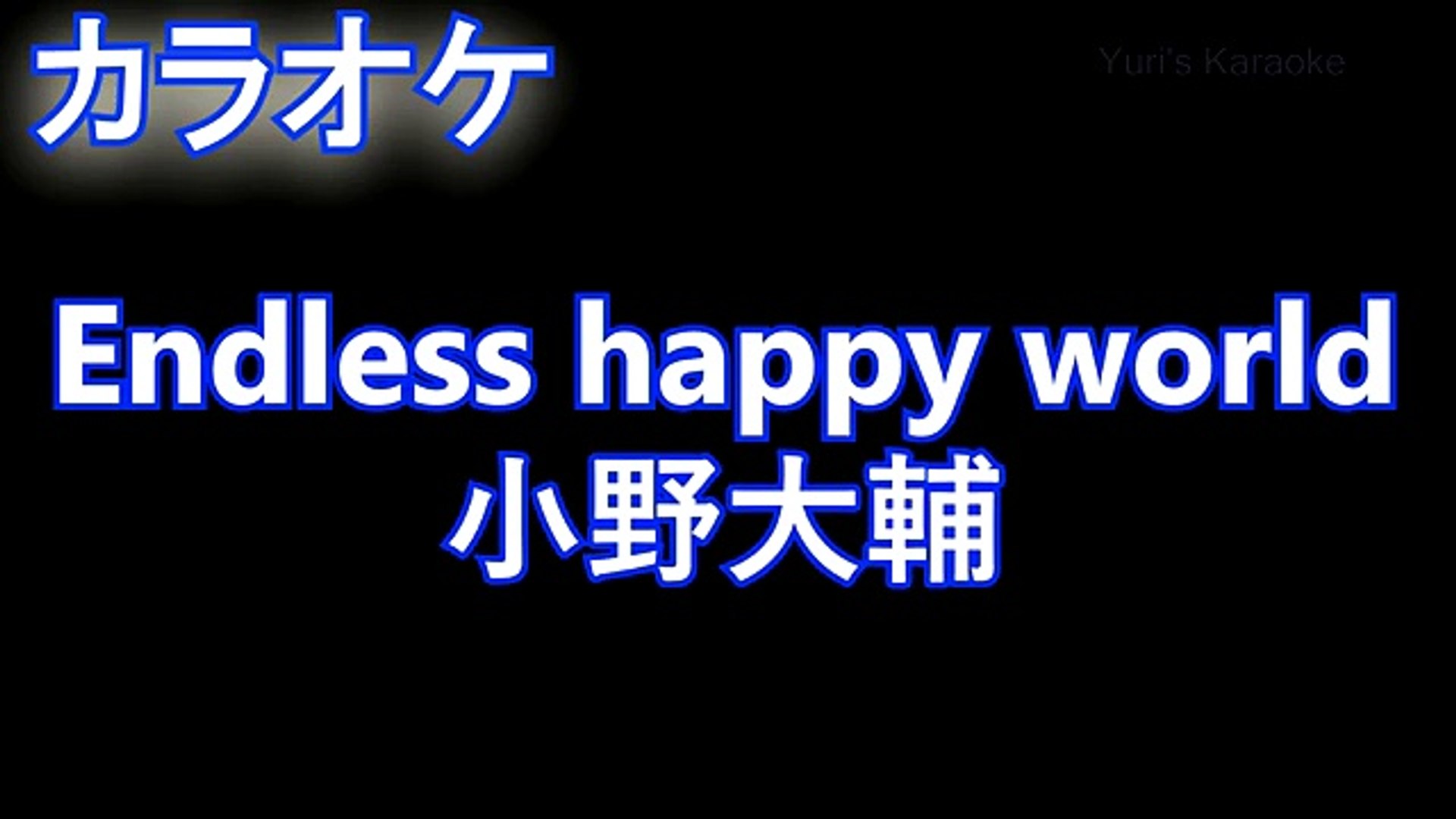 カラオケメロ有り Endless Happy World 小野大輔 Tvアニメ 学園ベビーシッターズ Op主題歌 オフボーカル Karaoke 歌詞付きフル Dailymotion Video