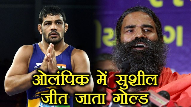 Baba Ramdev का Sushil Kumar पर बड़ा बयान, कहा 2016 Olympics में खेलते तो जीतते Gold |वनइंडिया हिन्दी