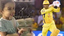 Ziva Dhoni wants to HUG Papa MS Dhoni in between the IPL Match, Watch CUTE Video | FilmiBeat