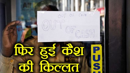 ATM में Cash Shortage से Note ban जैसे हालात, RBI और Govt. Active | वनइंडिया हिंदी