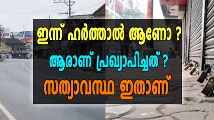 ഇന്നത്തെ ഹർത്താലിന്റെ സത്യാവസ്ഥയാണ്