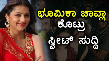 ಯು ಟರ್ನ್ ಹೊಡೆದ ಭೂಮಿಕಾ ಚಾವ್ಲಾ | Filmibeat Kannada