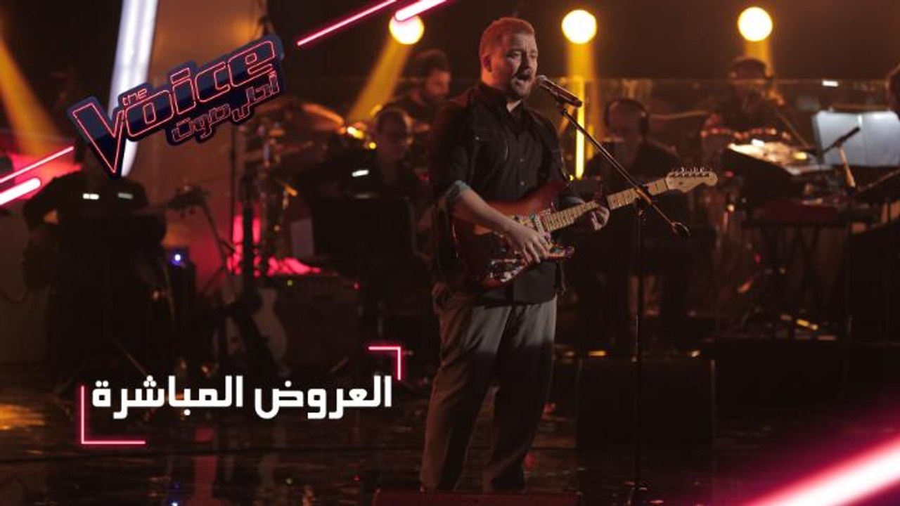 #MBCTheVoice - مرحلة العروض المباشرة - فؤاد الق...